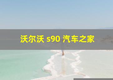 沃尔沃 s90 汽车之家